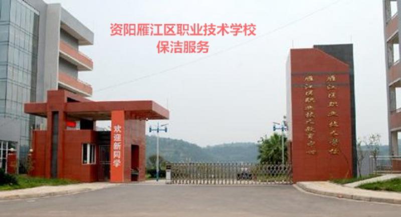 日常保潔-資陽雁江區職高
