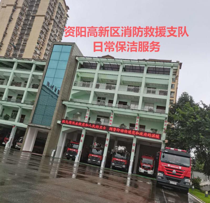 日常保潔服務-資陽高新區消防隊
